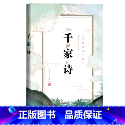 [正版]千家诗大字拼音国学读本周奉真牛彦君注析国学诗歌古典古汉语古诗