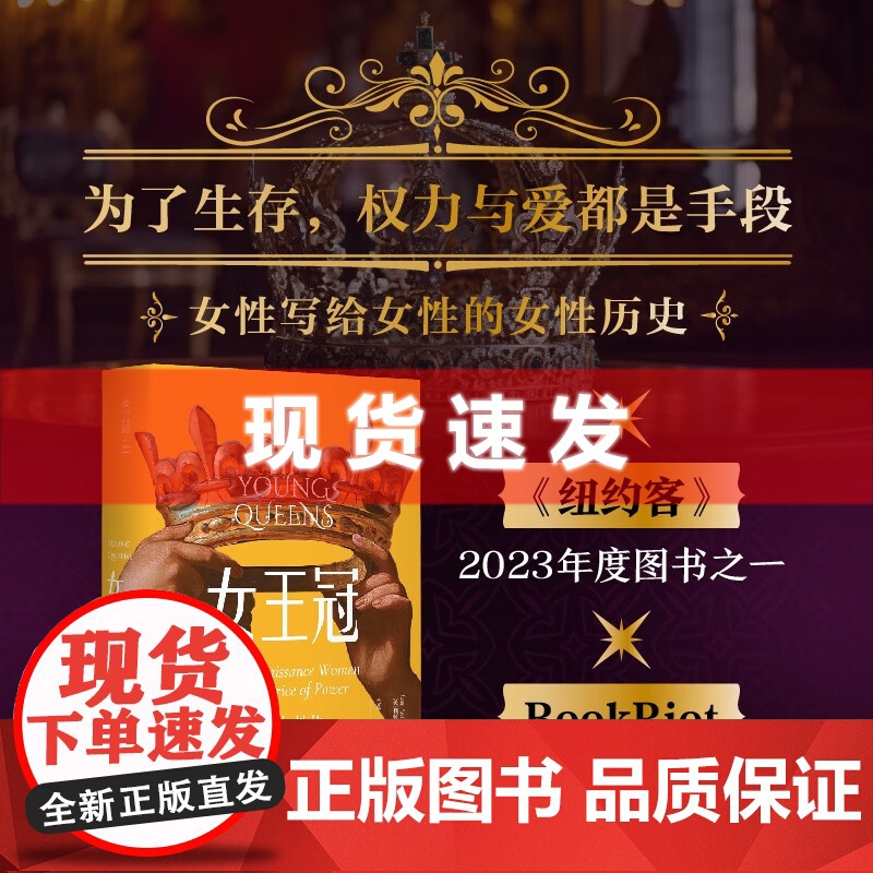 书 女王冠:三位女性的权力与生存之战 利娅·雷德蒙·郑著(女性写给女性的女性历史,为了生存,权力与爱都是手段)未读