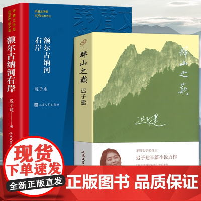 边城沈从文正版 额尔古纳河右岸迟子建著经典长篇小说 原著完整版无删减 沈从文作品集 高中生初中生课外阅读书籍