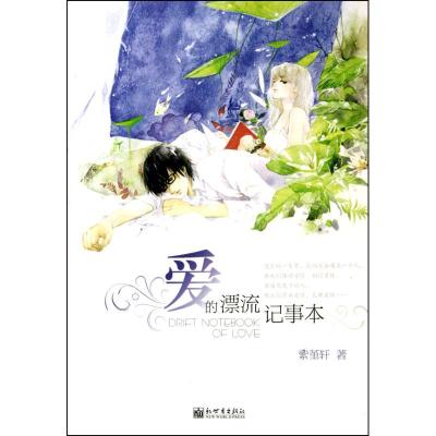 [M]爱的漂流记事本-9787510412578