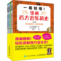 正版新书]一看就懂!漫画西方音乐简史(1-3)(日)森本真由美 著 陈