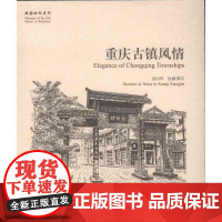 重庆古镇风情 况向军 学苑出版社 正版书籍