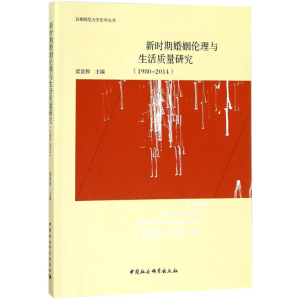 醉染图书新时期婚姻伦理与生活质量研究9787520308205