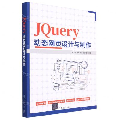 [N]JQuery动态网页设计与制作-9787302631163