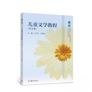 正版新书]儿童文学教程方卫平 王昆建9787040561760