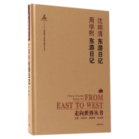 音像沈翊清东游日记周学熙东游日记(精)/走向世界丛书