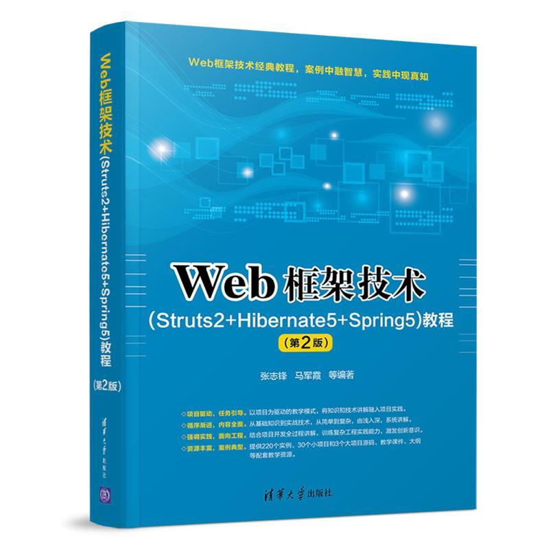 正版新书]Web框架技术(Struts2+Hibernate5+Spring5)教程(第2