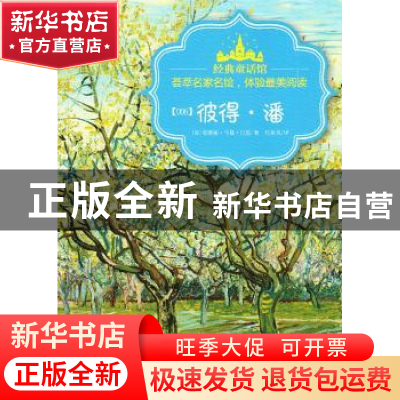 正版 彼得·潘 (英)詹姆斯·马修·巴里著 首都师范大学出版社 97875