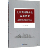 醉染图书北京高端服务业发展研究9787509656631