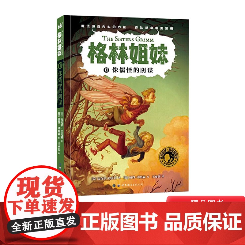 侏儒怪的阴谋平装格林姐妹第一辑单本 小学生课外阅读书目3-6-7-10岁儿童文学 奇想国正版童书