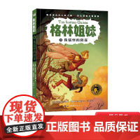 侏儒怪的阴谋平装格林姐妹第一辑单本 小学生课外阅读书目3-6-7-10岁儿童文学 奇想国正版童书