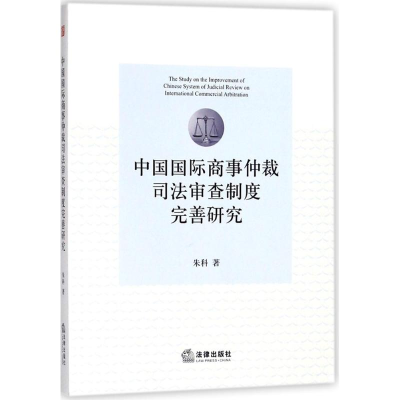 醉染图书中国国际商事仲裁司法审查制度完善研究9787519721824
