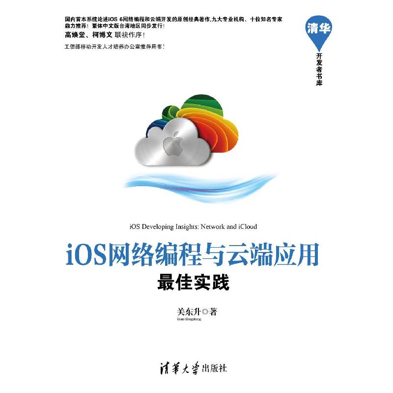 正版新书]iOS网络编程与云端应用关东升9787302322207