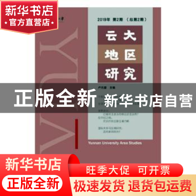 正版 云大地区研究 2019年第2期(总第2期) 卢光盛主编 社会科学