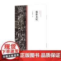 中国历代经典碑帖?隶书系列 杨淮表纪