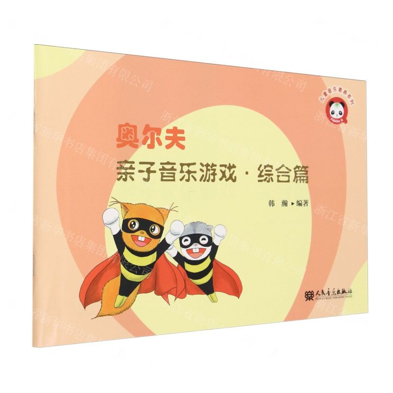 [N]奥尔夫亲子音乐游戏(综合篇)/儿童音乐素养系列-9787103066645