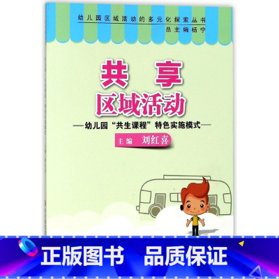 [正版]共享区域活动(幼儿园共生课程特色实施模式)/幼儿园区域活动的多元化探索丛书
