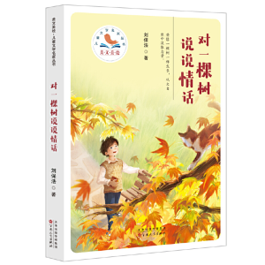正版新书]对一棵树说说情话(美文美绘·儿童文学名家丛书)刘保