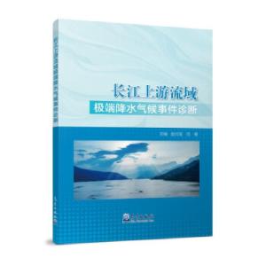 正版新书]长江上游流域降水气候事件诊断赵云发,刘敏 著97875029