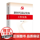 【央视网】新时代基层党务工作实务 张荣臣著 实用性 知识性 指导性强 广大基层党组织和党务工作者常用工具书 M