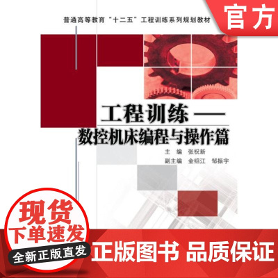 正版 工程训练 数控机床编程与操作篇 张祝新 9787111410553 教材 机械工业出版社