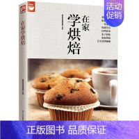 [正版]在家学烘焙 200种烘焙百科 好食尚系列 面包 土司 蛋糕 西式点心 中式点心做法大全 烘焙大全 零基础学做烘焙