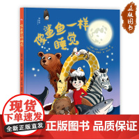 神秘岛· 像鲨鱼一样睡觉 [瑞典]丽莎·拉格瓦尔斯/著 动物 睡觉 科普百科 适合3-6岁儿童 广西师范大学出版社