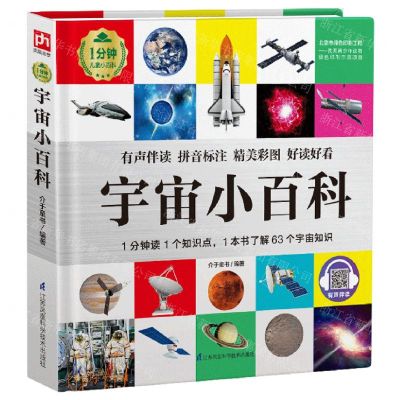 [N]宇宙小百科(精)/1分钟儿童小百科-9787571314750