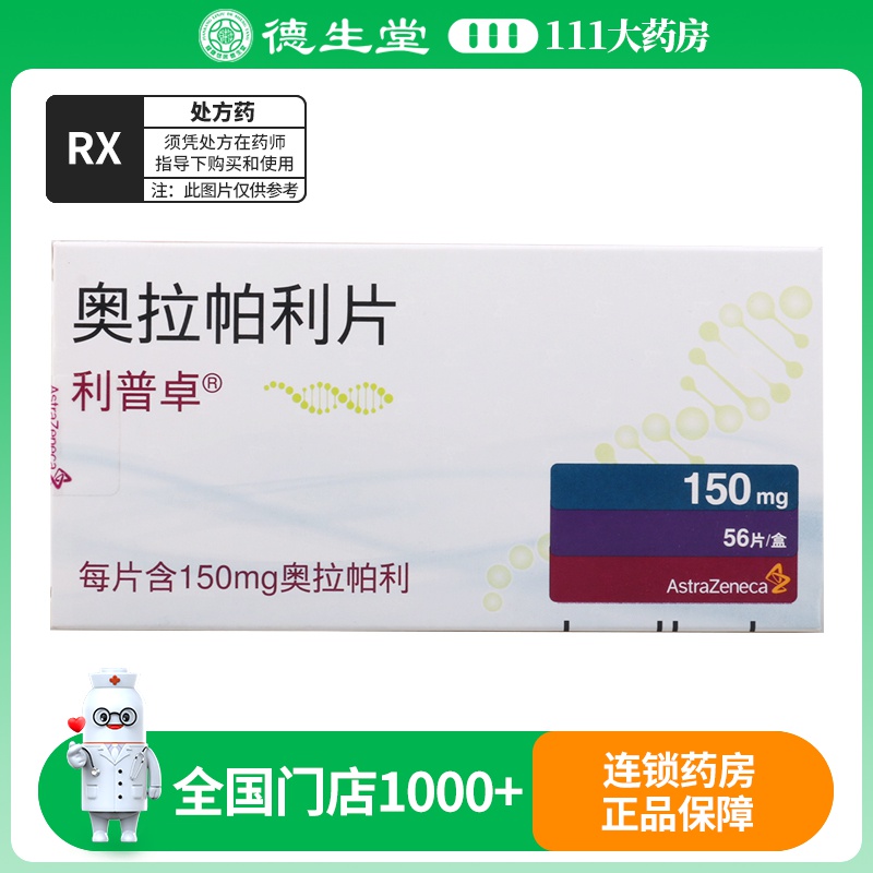 利普卓奥拉帕利片 150mg*56片/盒