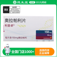利普卓奥拉帕利片 150mg*56片/盒