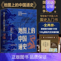 地图上的中国通史[全套2册] [正版]读一页就上瘾的唐朝史全4册唐朝历史书籍大唐朝从兴起到灭亡全面细致的再现了大唐兴亡全