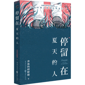 [M]停留在夏天的人-9787229170080