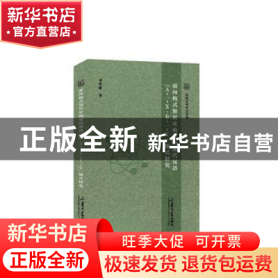正版 面向构式知识库构建的现代汉语“A+一+X, B+一+Y”格式研究