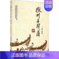 [正版]徽州古村落 李传玺 主编 著 建筑设计研究专业书籍 安徽科学技术出版 9787533763183