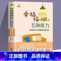 [正版]幸福婚姻的五种能力 如何建立长久而健康的亲密关系 婚姻案例解析亲密关系的重建书 爱情的逻辑夫妻相处之道的书情感