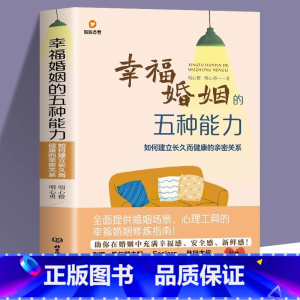 [正版]幸福婚姻的五种能力 如何建立长久而健康的亲密关系 婚姻案例解析亲密关系的重建书 爱情的逻辑夫妻相处之道的书情感