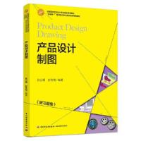 正版新书]产品设计制图(本科教材)张公明彭冬梅9787518433551