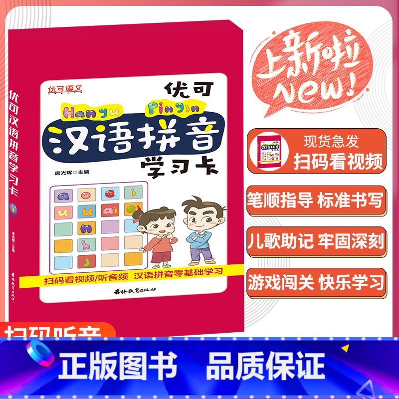 小学汉语拼音学习卡 [正版]2023新版优可汉语拼音学习卡儿童早教拼音字母学习卡片汉语拼音学习神器拼读训练有声伴读幼小衔