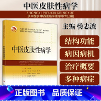 [正版]中医皮肤性病学中医皮肤性病学的发展简史中医皮肤性病学基础病毒性皮肤病杨志波主编中医书9787547849071