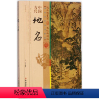 [正版]图书 中国传统民俗文化:中国古代地名王俊9787504498915中国商业出版社