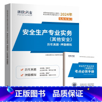 其他安全1本(5年真题+5套押题) [正版]环球2024年中级注册安全师工程师历年真题押题模拟试卷注安建筑化工煤矿其他安