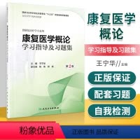 [正版] 康复医学概论学习指导及习题集 第2版第二版 王宁华 本科康复医学专业康复医学概论第3三版配套教辅指导习题集题