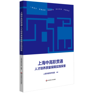 醉染图书上海中高职贯通人才培养质量保障实践探索9787576009910