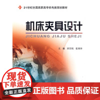 机床夹具设计