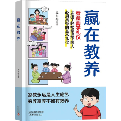 正版新书]赢在教养史东梅 著 著9787554712351