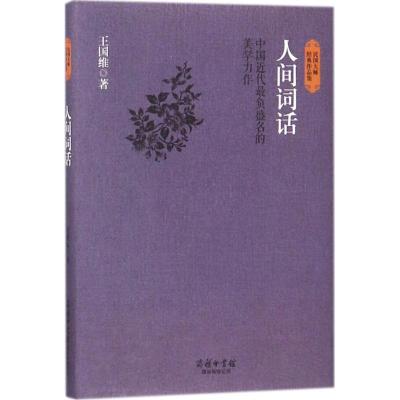 人间词话(中国近代最负盛名的美学力作)(精)/民国大师经典作品集