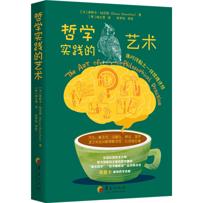 [M]哲学实践的艺术-9787522202501