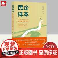 民企样本 广东民营经济高质量发展实录 曾平标 中小企业管理理念模式创新分析研究报告 9787218159652 广东人民