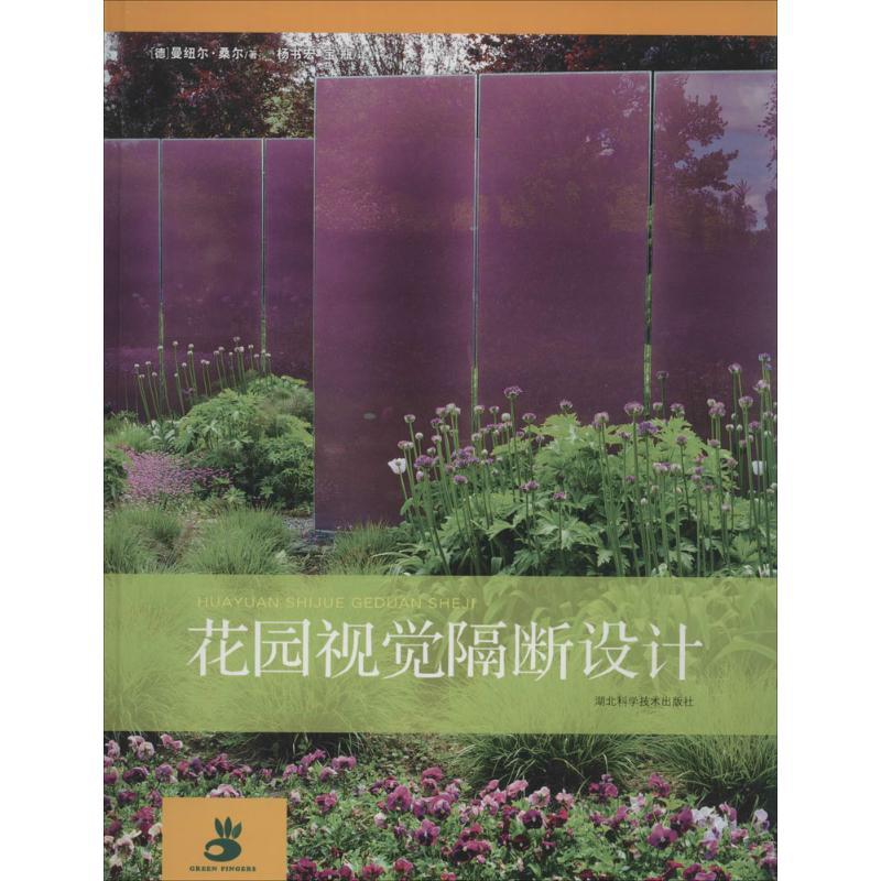 正版新书]花园视觉隔断设计曼纽尔·桑尔9787535264640