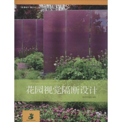 正版新书]花园视觉隔断设计曼纽尔·桑尔9787535264640
